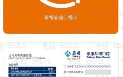 上海泰康拜博口腔幸福家庭口福卡介绍
