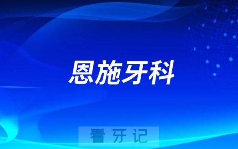 恩施看牙好的口腔医院