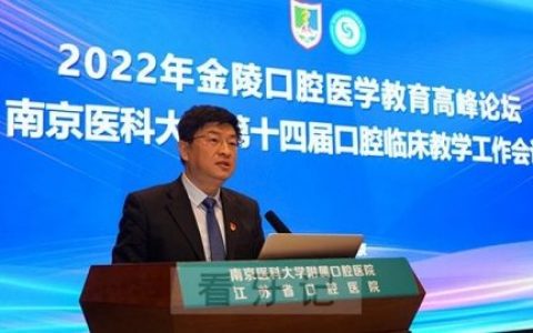 2022年金陵口腔医学教育高峰论坛成功举办