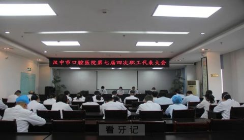 汉中市口腔医院召开第七届四次职工代表大会