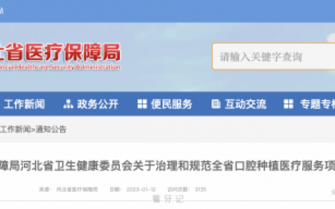 2023年河北种植牙集采价格单颗打包价不超过4300元