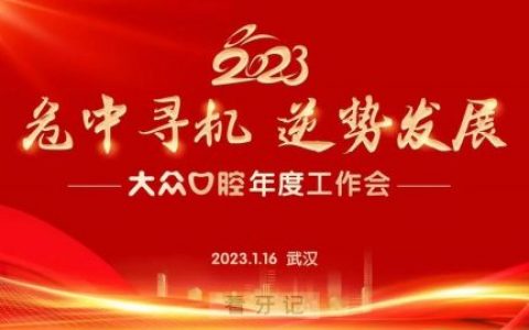 大众口腔2023年度工作会圆满落幕