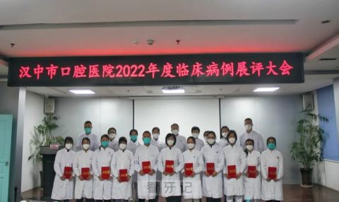 汉中市口腔医院举办第八届临床病例展评活动