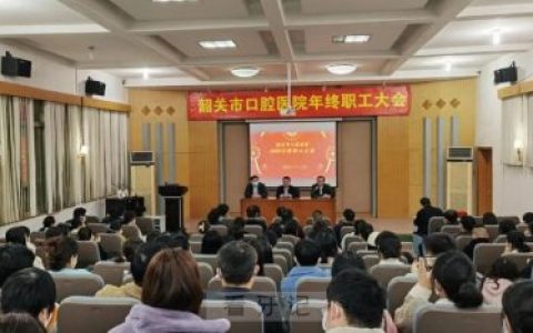 韶关**召开2022年终职工大会