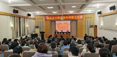 韶关市口腔医院召开2022年终职工大会