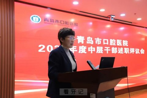 青岛市口腔医院召开2022年度中层干部述职大会