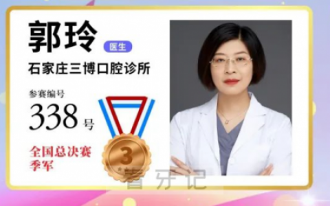 全博口腔郭玲荣获贴面美学修复全国大赛季军