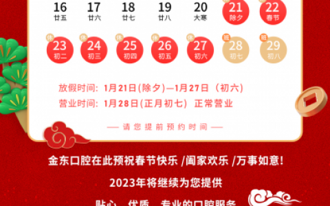 金华金东口腔医院2023年春节放假时间安排