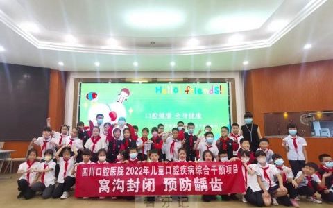四川口腔医院圆满完成2022年儿童口腔疾病综合干预项目