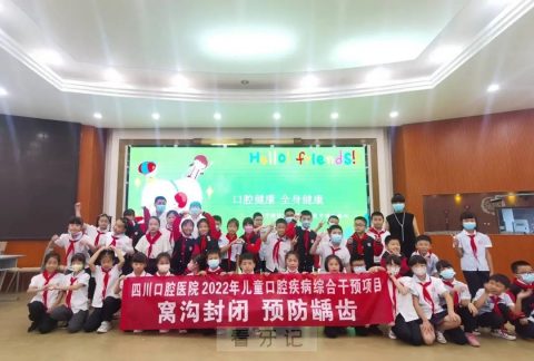 四川口腔医院圆满完成2022年儿童口腔疾病综合干预项目