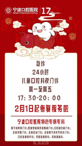 宁波口腔医院晚间急诊夜门诊2月1日恢复