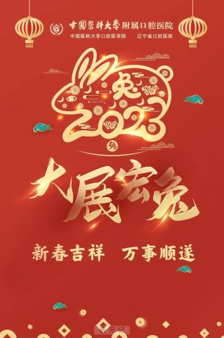 辽宁**医院祝大家新春快乐