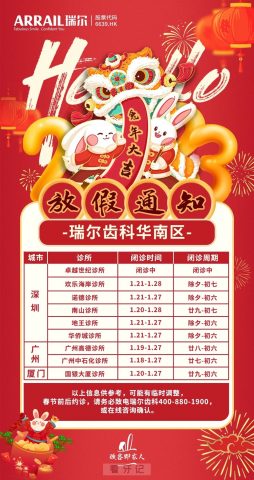 瑞尔齿科2023年春节放假时间安排