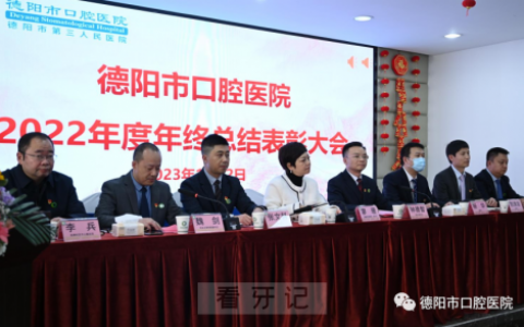 德阳**举行2022年度总结表彰大会