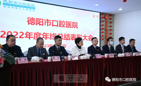 德阳市口腔医院举行2022年度总结表彰大会