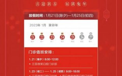 海南微笑口腔医院2023年春节放假时间安排