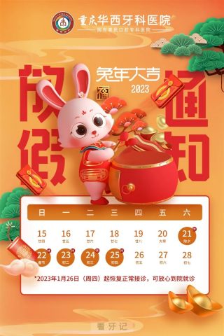 重庆华西牙科医院2023年春节放假时间安排