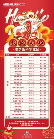 瑞尔齿科2023年春节放假时间安排