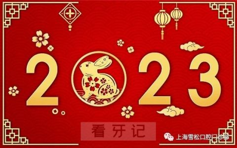 上海雪松口腔2023年春节放假及门诊安排