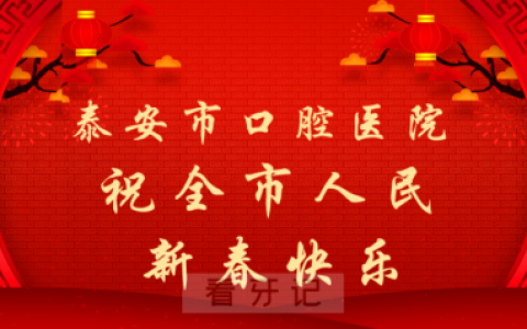 泰安**2023年新春贺词