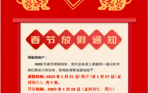 温州佳洁口腔2023年春节放假时间安排