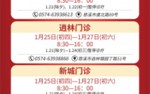 慈溪华阳口腔医院2023年春节放假及门诊安排