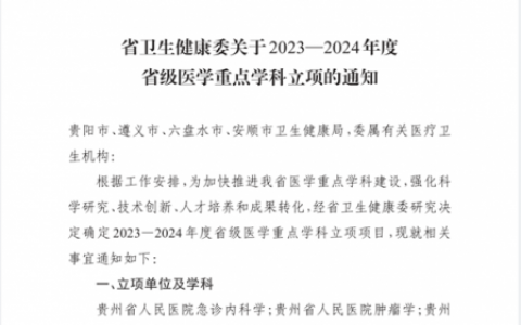 遵义****获省级医学重点学科项目立项