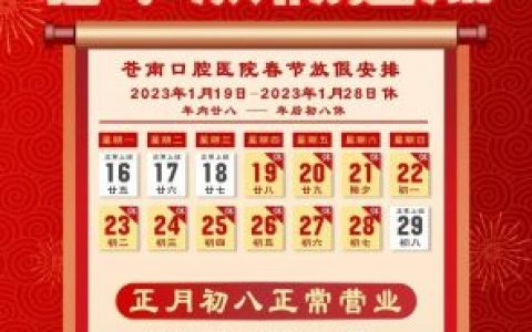 苍南口腔医院2023年春节放假安排通知