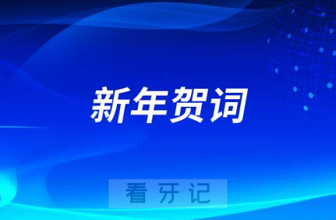 浙江协乐口腔2023年新年贺词