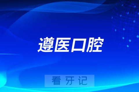 遵义医科大学附属口腔医院2023