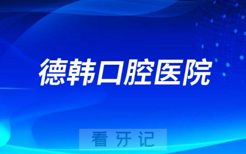 德韩口腔医院2023元旦期间正常接诊