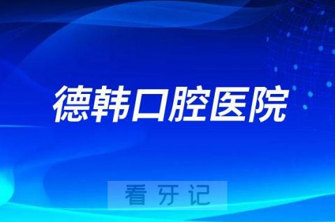 德韩口腔医院2023元旦期间正常接诊