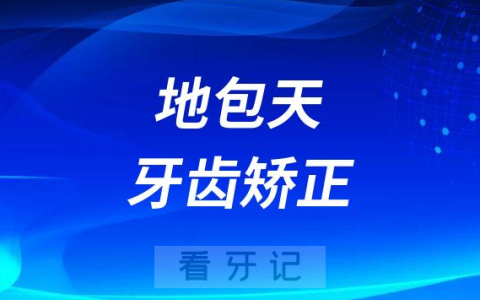 孩子10岁了地包天牙齿矫正太晚了是不是真的