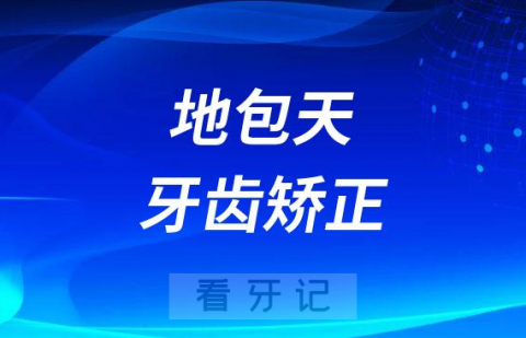 孩子10岁了地包天牙齿矫正太晚了是不是真的