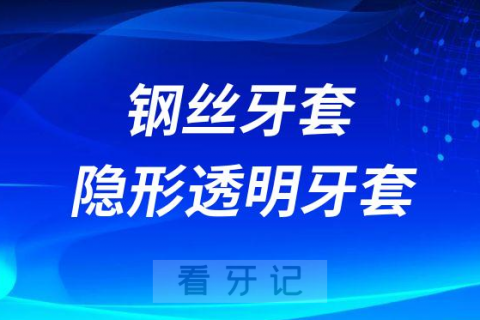 钢丝牙套和隐形透明牙套哪个更好