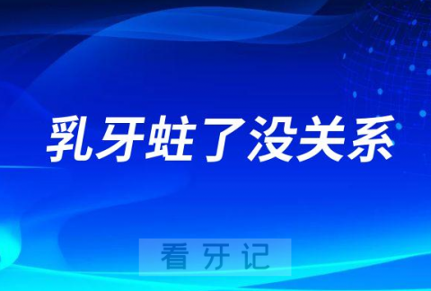 乳牙蛀了没关系是不是真的