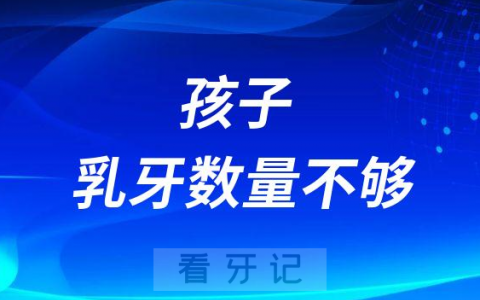 太可怕了孩子乳牙只长了18颗怎么办