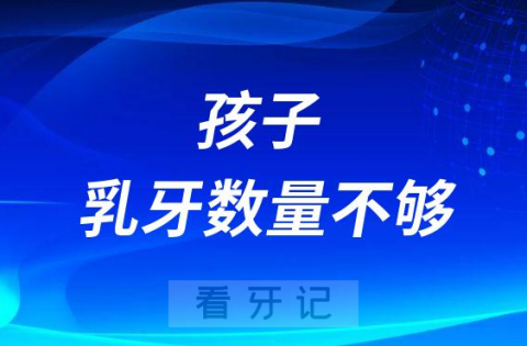 太可怕了孩子乳牙只长了18颗怎么办