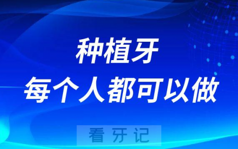种植牙人人都可以做是不是真的