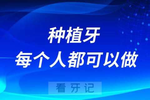 种植牙人人都可以做是不是真的