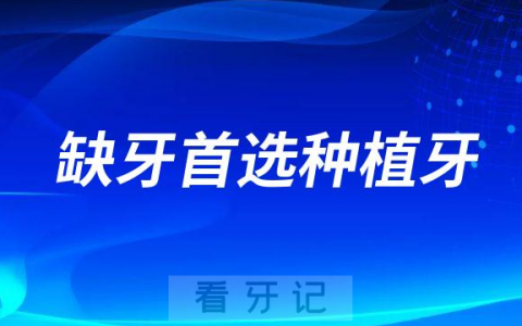 缺牙首选种植牙是不是真的附五大优势