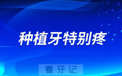 种植牙特别特别疼是不是真的