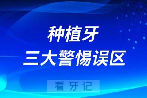 种植牙三大警惕误区