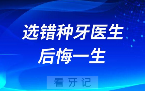 选错医生后悔一生正规合法种植牙医生需具备哪些条件