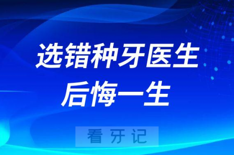 选错医生后悔一生正规合法种植牙医生需具备哪些条件