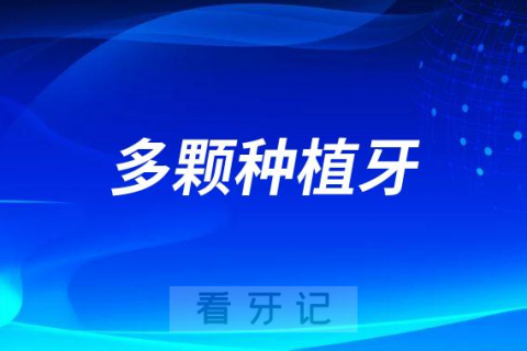 一次性种多颗种植牙容易出问题是不是真的