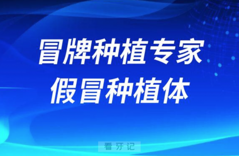 种植牙内幕已曝光冒牌种植专家假冒种植体