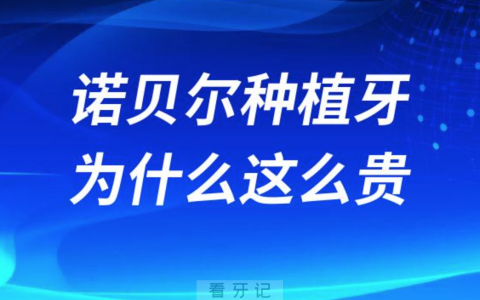 诺贝尔种植牙为什么这么贵好在哪里五大优势