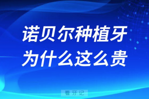 诺贝尔种植牙为什么这么贵好在哪里五大优势