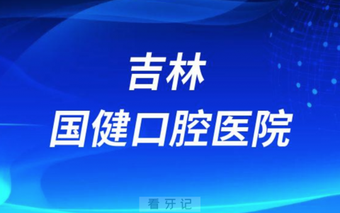 吉林国健口腔医院做种植牙是不是正规医院